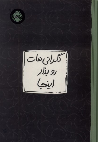نگرانی هات رو بذار اینجا